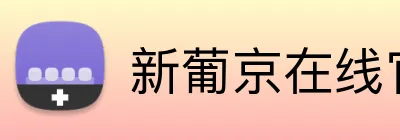 新葡京在线官网 Logo